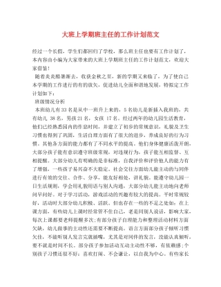 大班上学期班主任的工作计划范文 