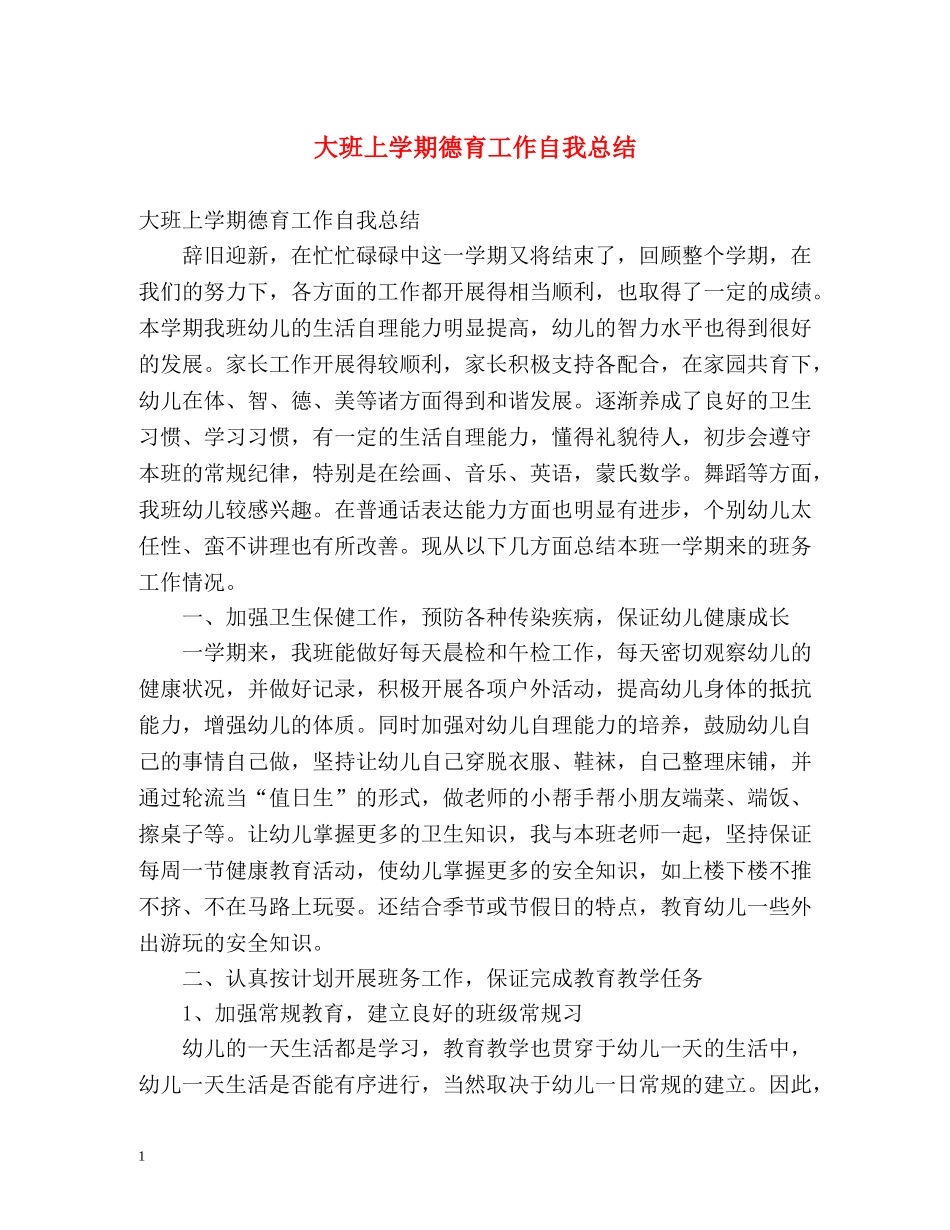 大班上学期德育工作自我总结 _第1页