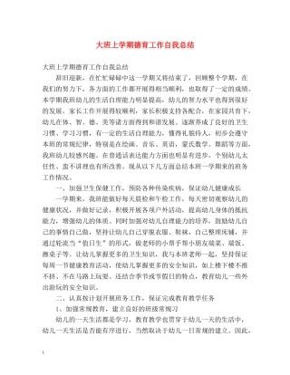 大班上学期德育工作自我总结 