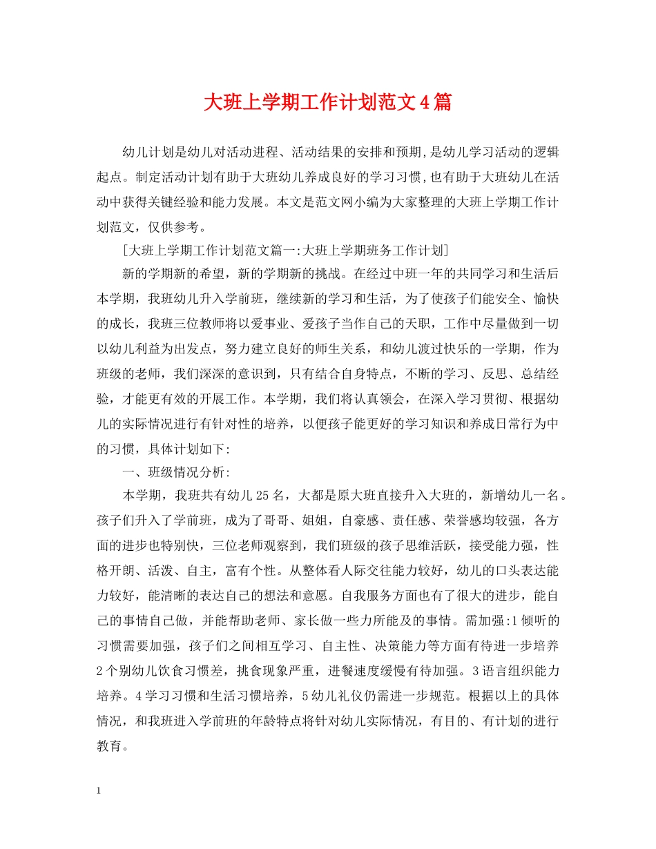 大班上学期工作计划范文4篇 _第1页