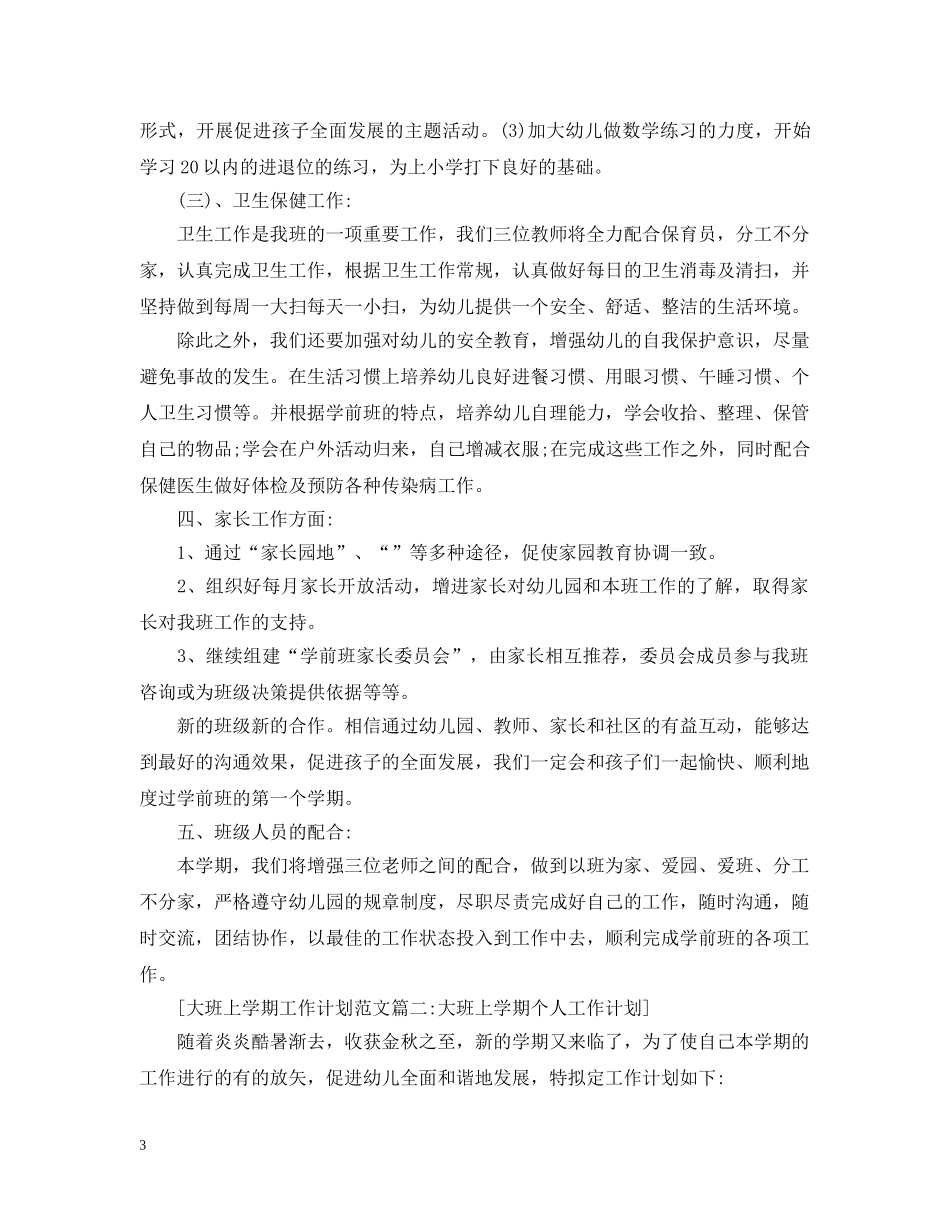 大班上学期工作计划范文4篇 _第3页