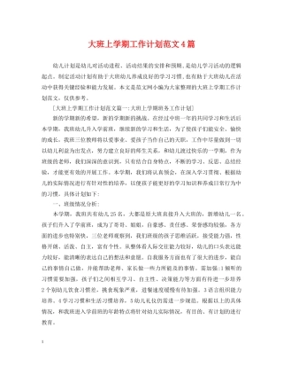 大班上学期工作计划范文4篇 