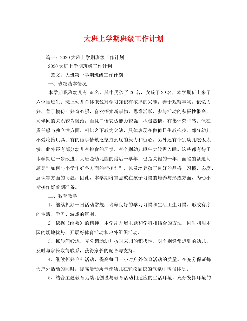 大班上学期班级工作计划2 _第1页