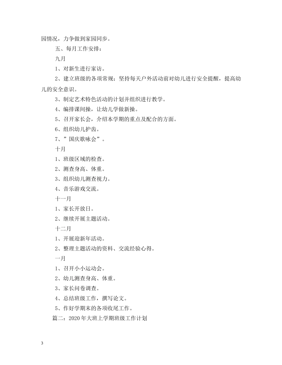 大班上学期班级工作计划2 _第3页