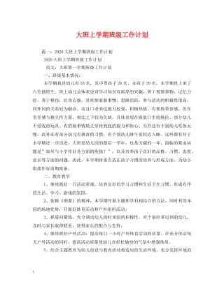 大班上学期班级工作计划2 