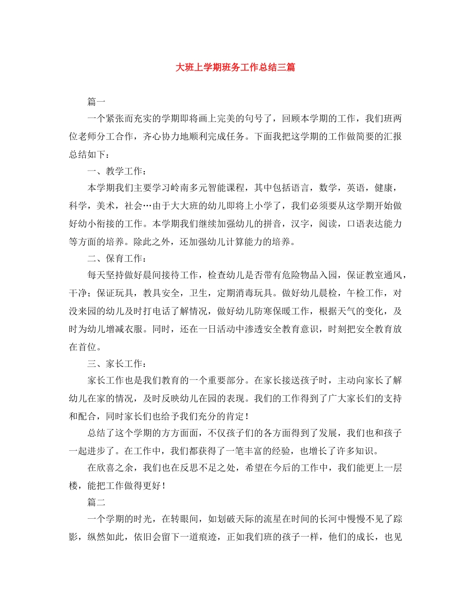 大班上学期班务工作总结三篇 _第1页