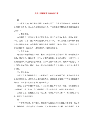 大班上学期班务工作总结三篇 
