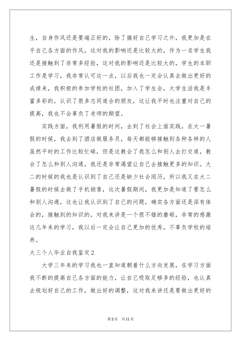 大三个人毕业自我鉴定_第2页