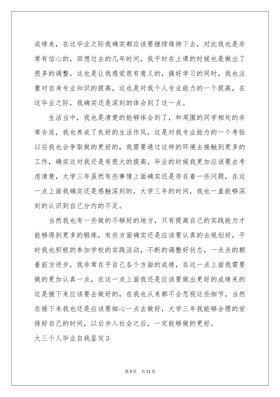 大三个人毕业自我鉴定_第3页