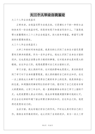 大三个人毕业自我鉴定