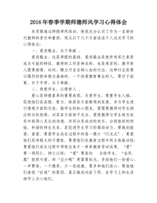 2016年春季学期师德师风学习心得体会