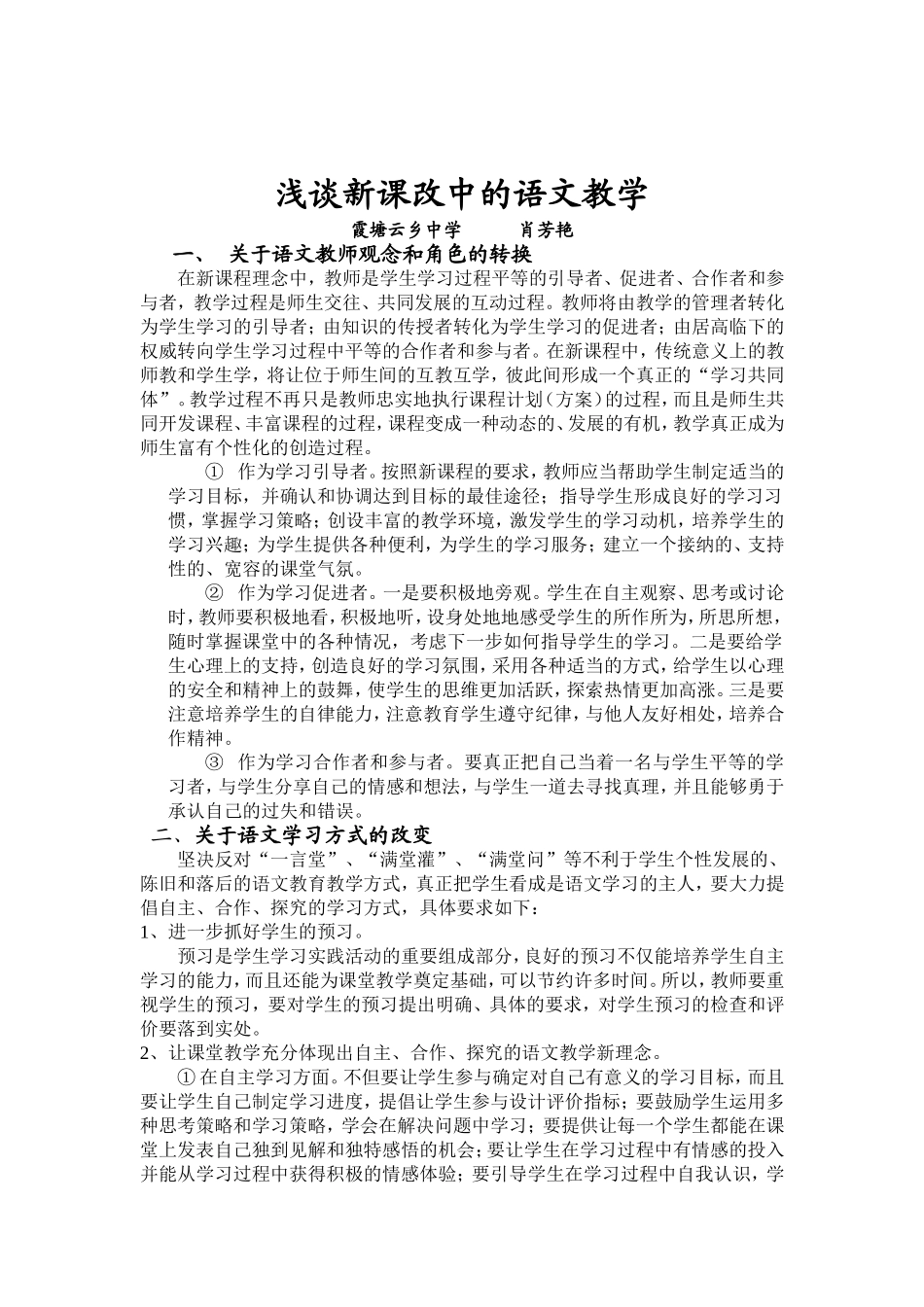 浅谈新课改下的语文教学_第1页