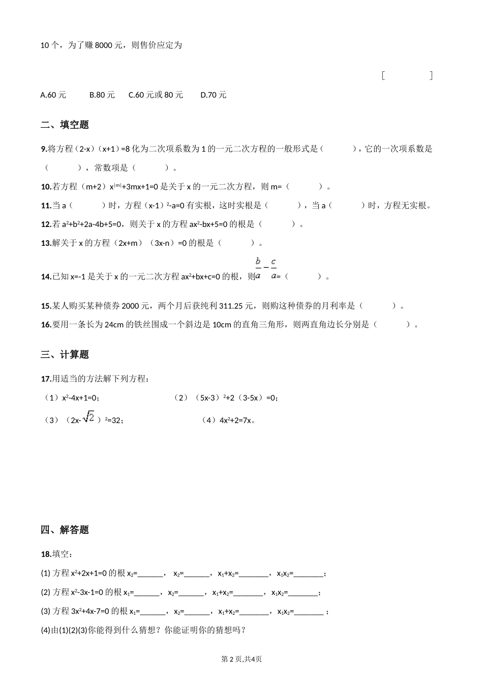 人教版九年级数学上册一元二次方程测试题(含答案)_第2页