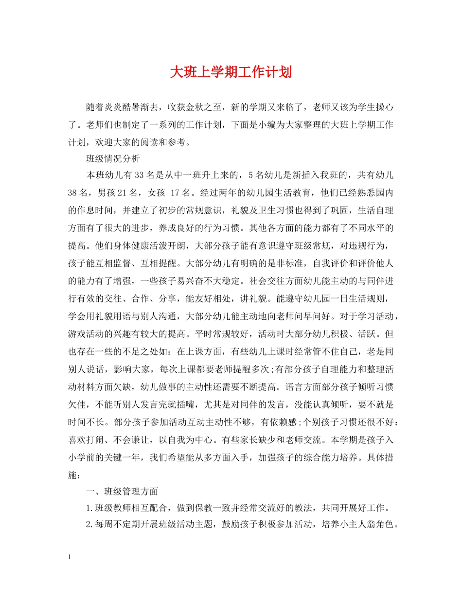 大班上学期工作计划 _第1页