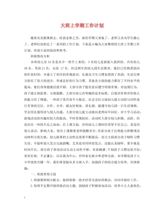 大班上学期工作计划 