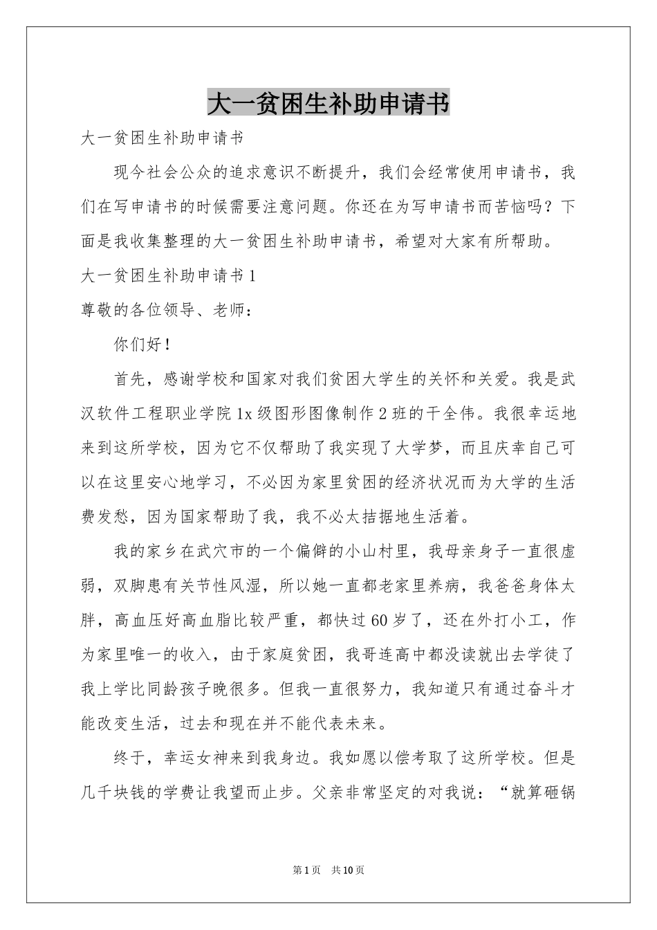 大一贫困生补助申请书_第1页