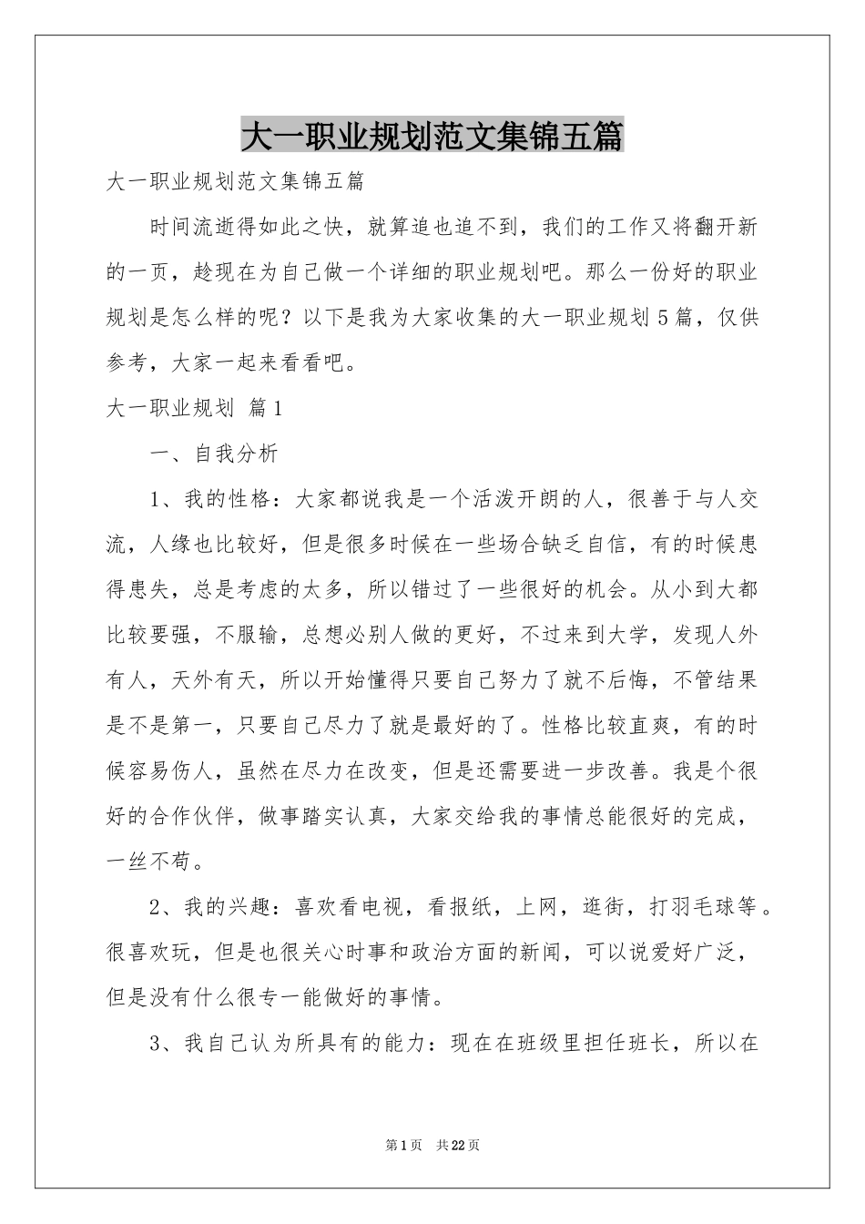 大一职业规划范本集锦五篇_第1页
