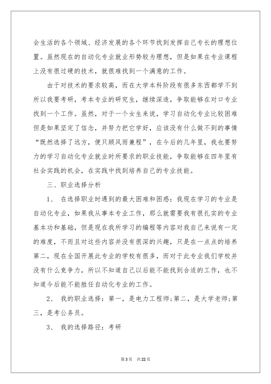 大一职业规划范本集锦五篇_第3页