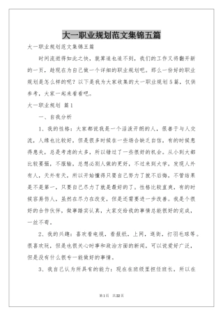 大一职业规划范本集锦五篇