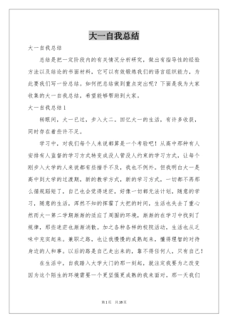 大一自我参考总结
