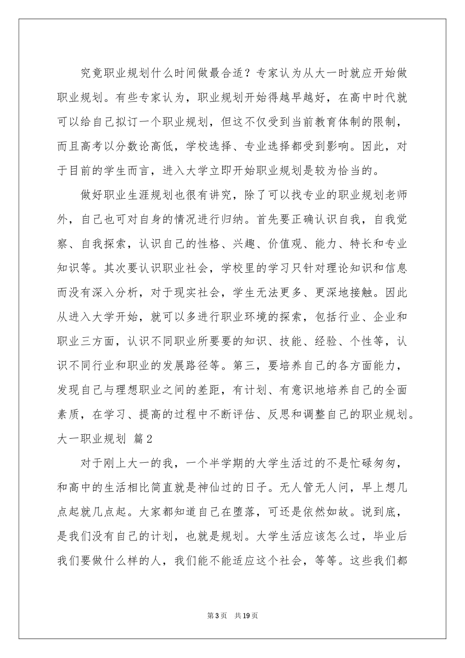 大一职业规划范本锦集五篇_第3页