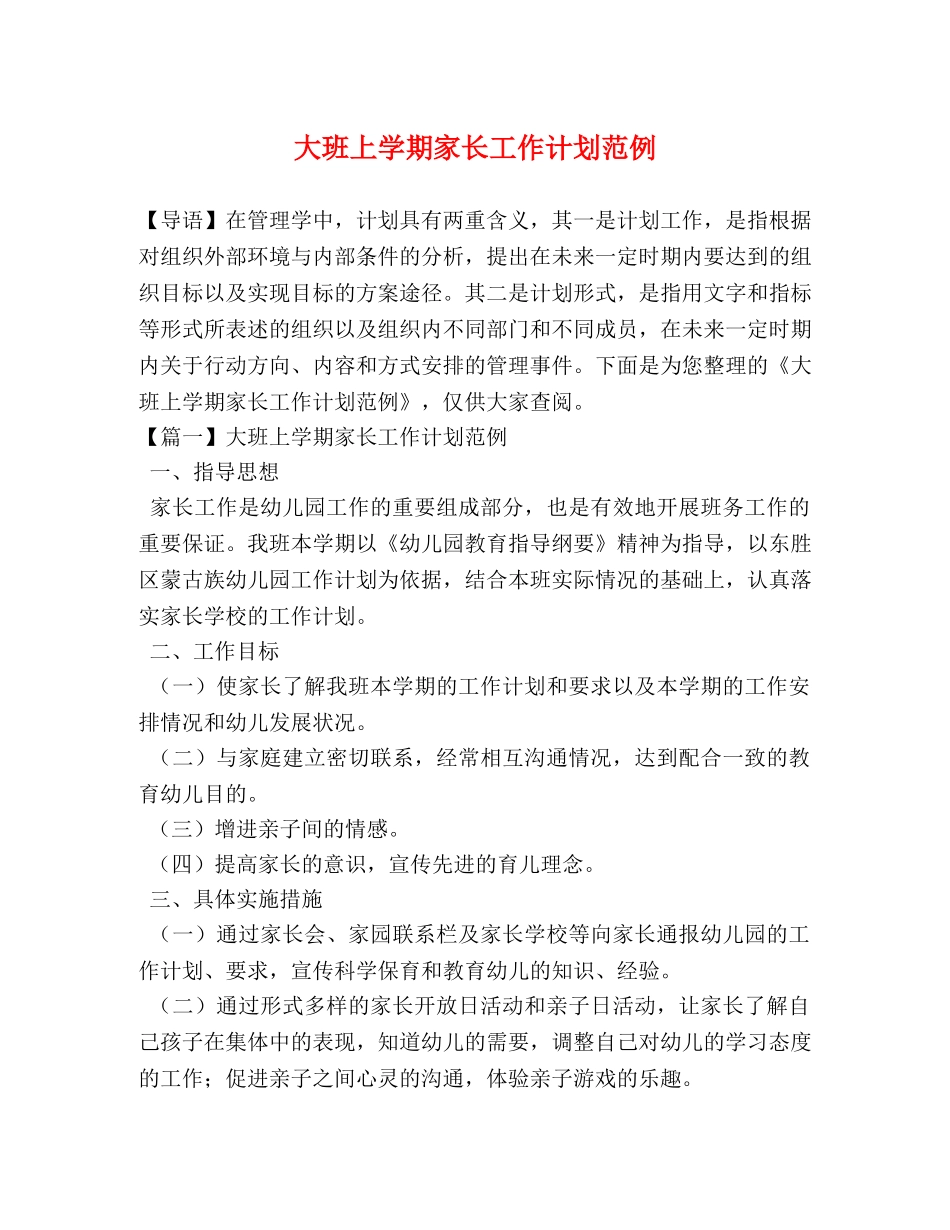 大班上学期家长工作计划范例 _第1页