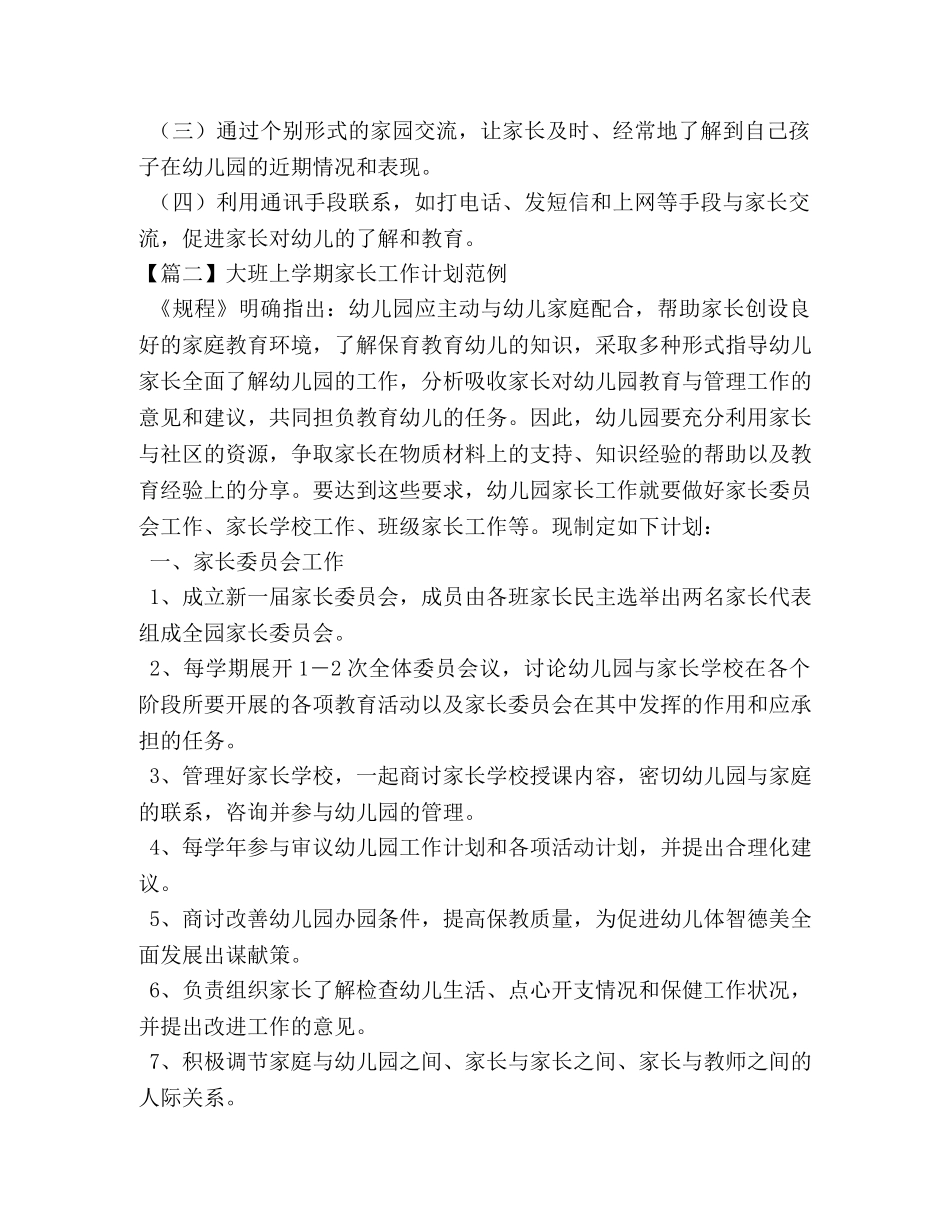 大班上学期家长工作计划范例 _第2页