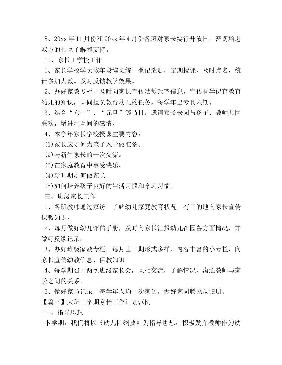 大班上学期家长工作计划范例 _第3页