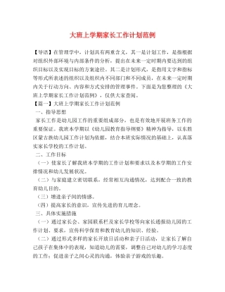 大班上学期家长工作计划范例 