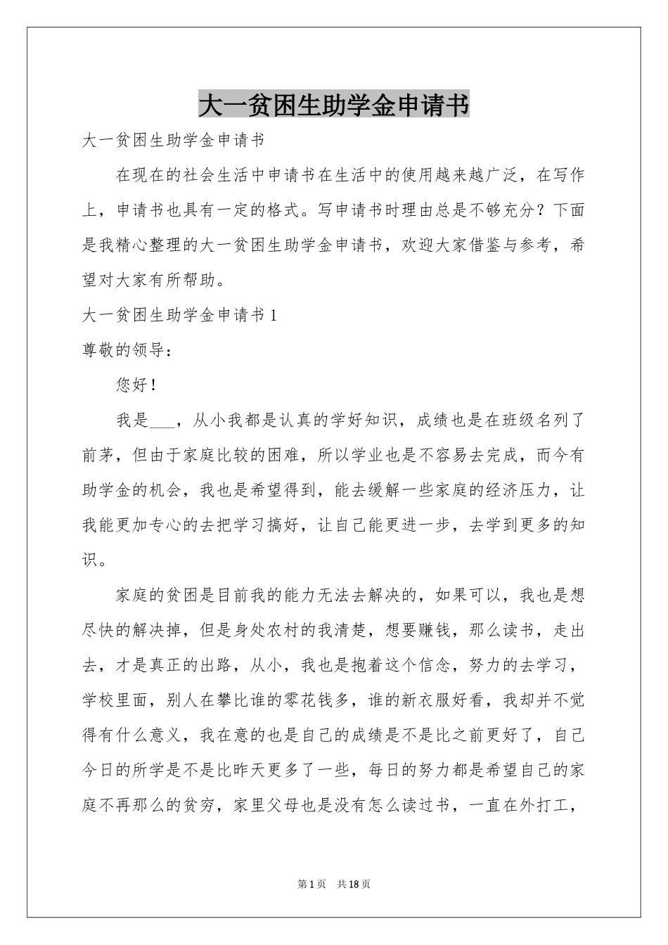 大一贫困生助学金申请书_第1页