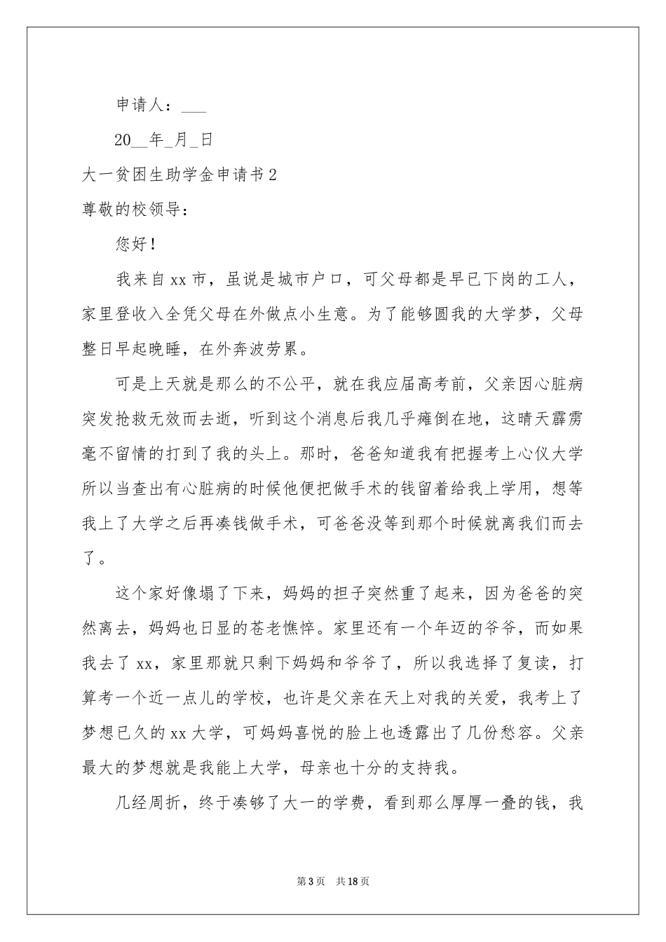 大一贫困生助学金申请书_第3页