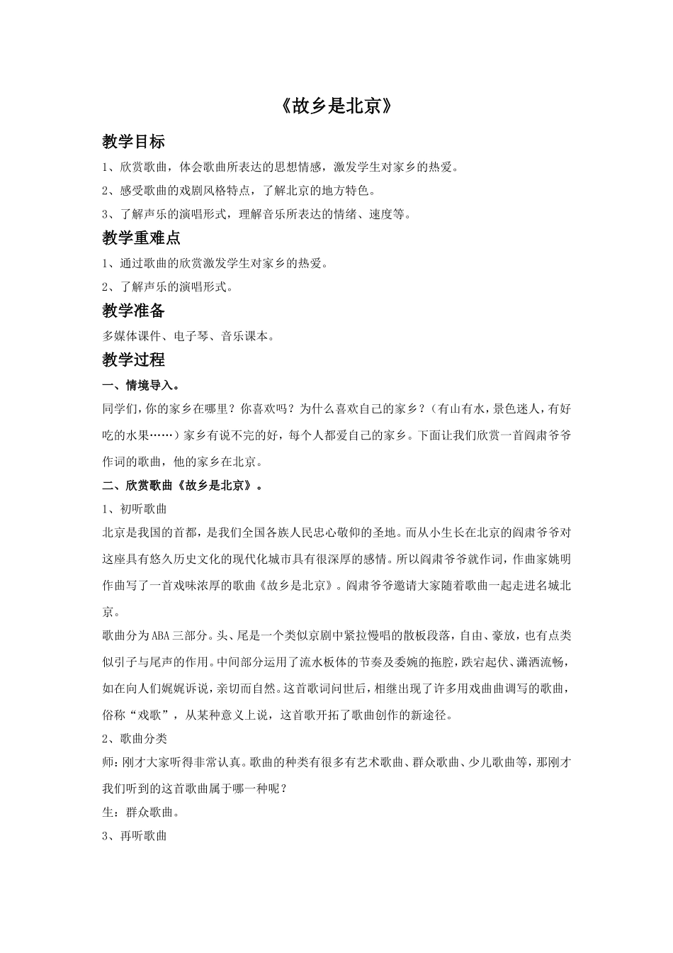 《故乡是北京》教案_第1页