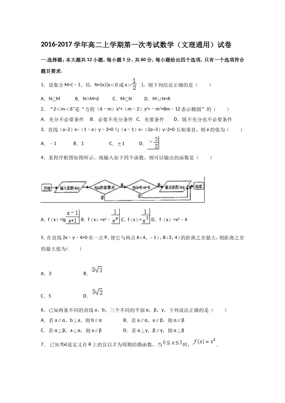 2016-2017学年高二上学期第一次考试数学（文理通用）试卷_第1页