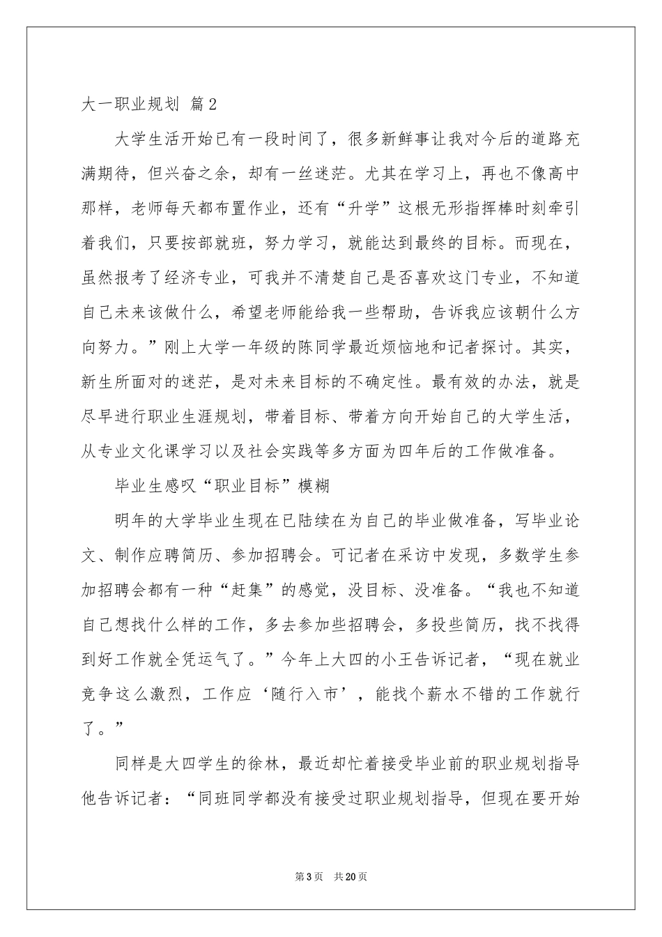 大一职业规划范本5篇_第3页