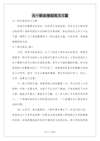 大一职业规划范本5篇