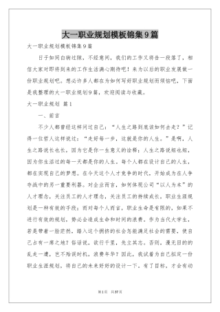 大一职业规划模板锦集9篇