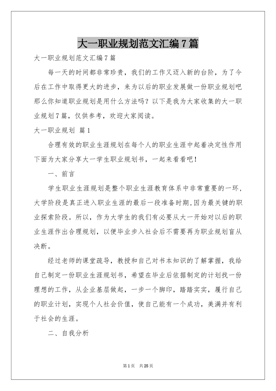 大一职业规划范本汇编7篇_第1页