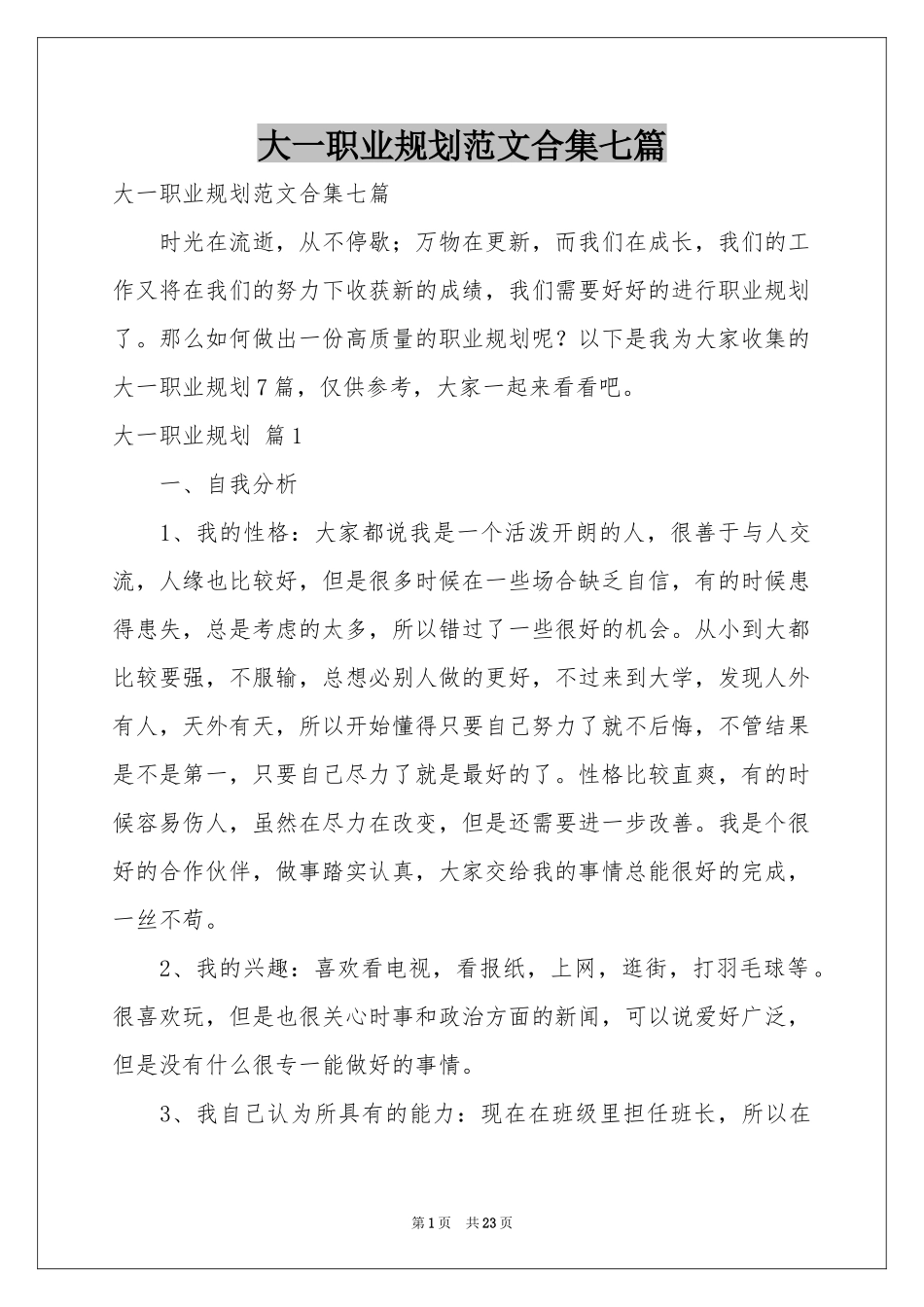大一职业规划范本合集七篇_第1页