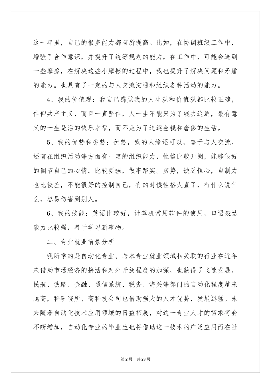 大一职业规划范本合集七篇_第2页