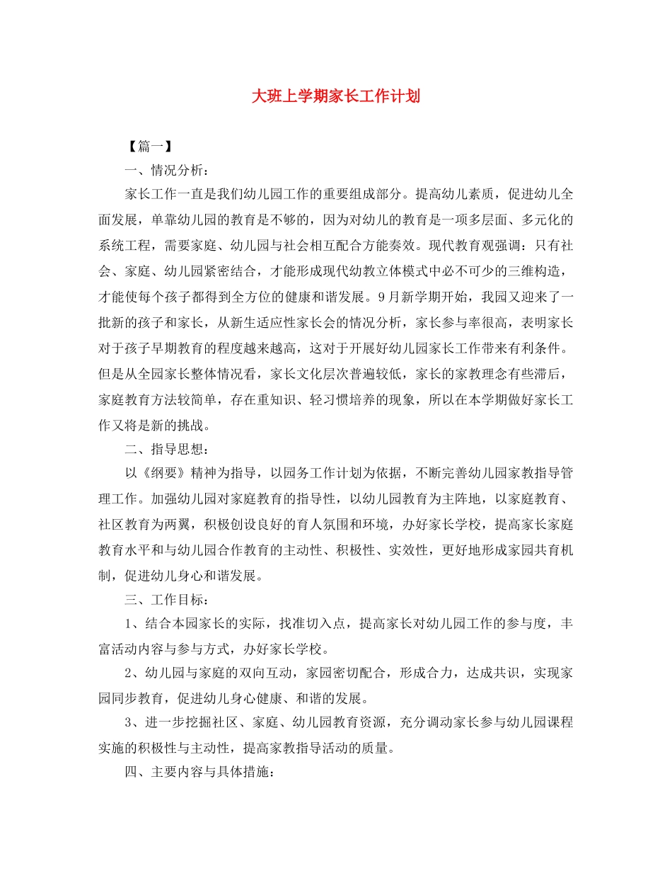 大班上学期家长工作计划 _第1页