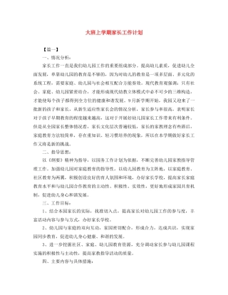 大班上学期家长工作计划 