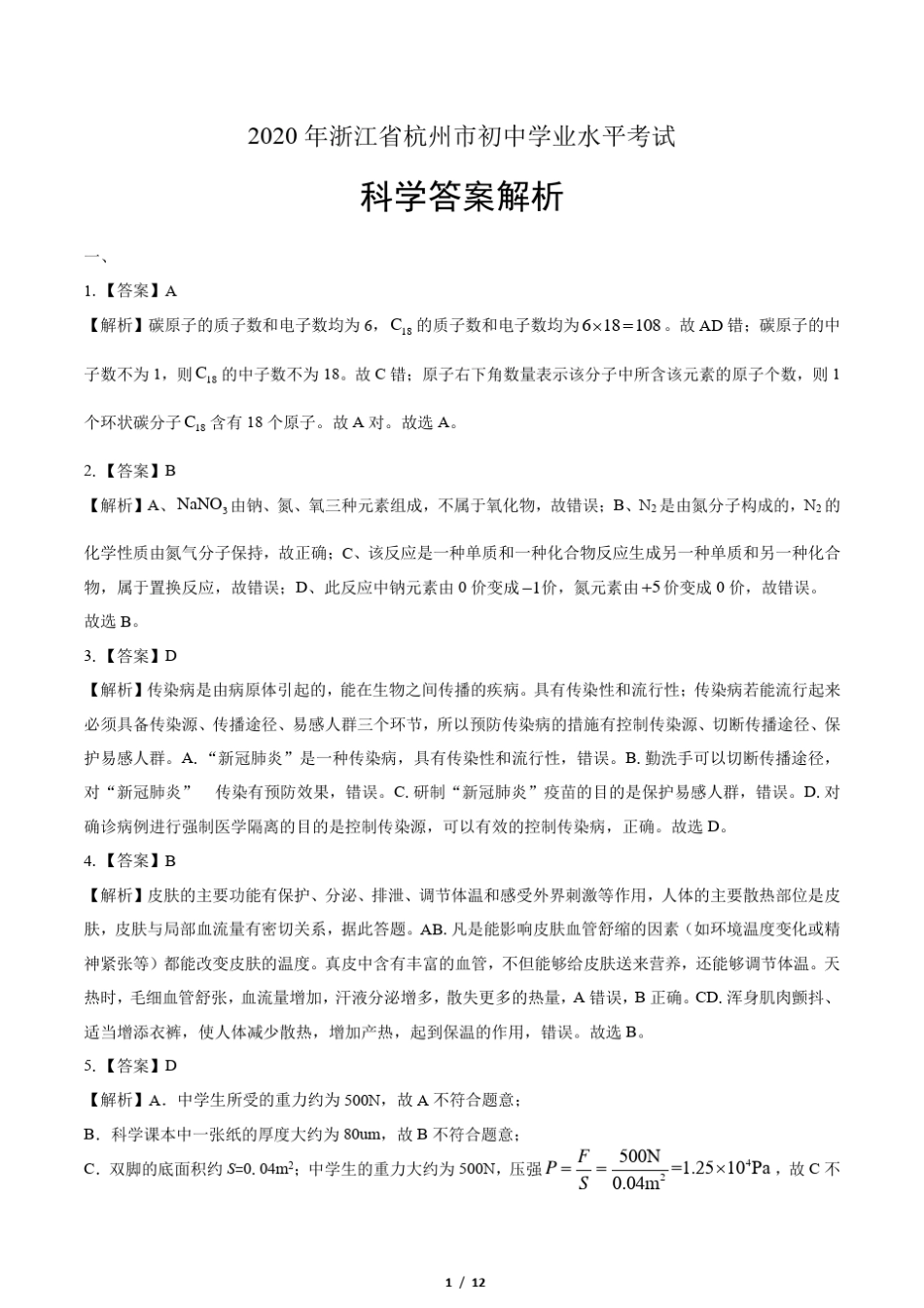 2020年浙江省杭州中考科学试卷-答案 _第1页