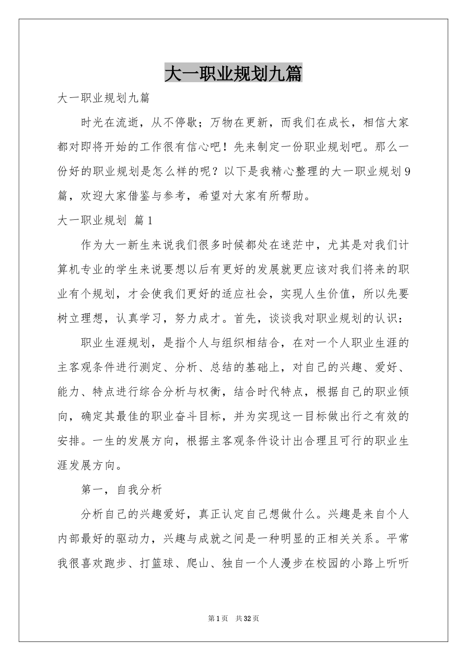 大一职业规划九篇_第1页