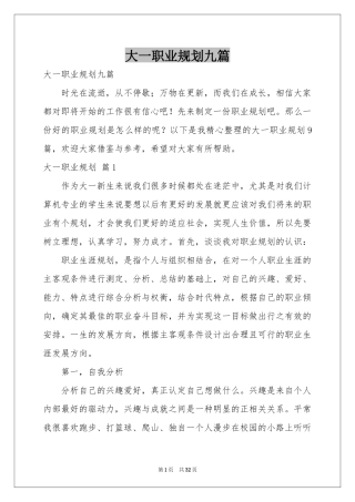 大一职业规划九篇