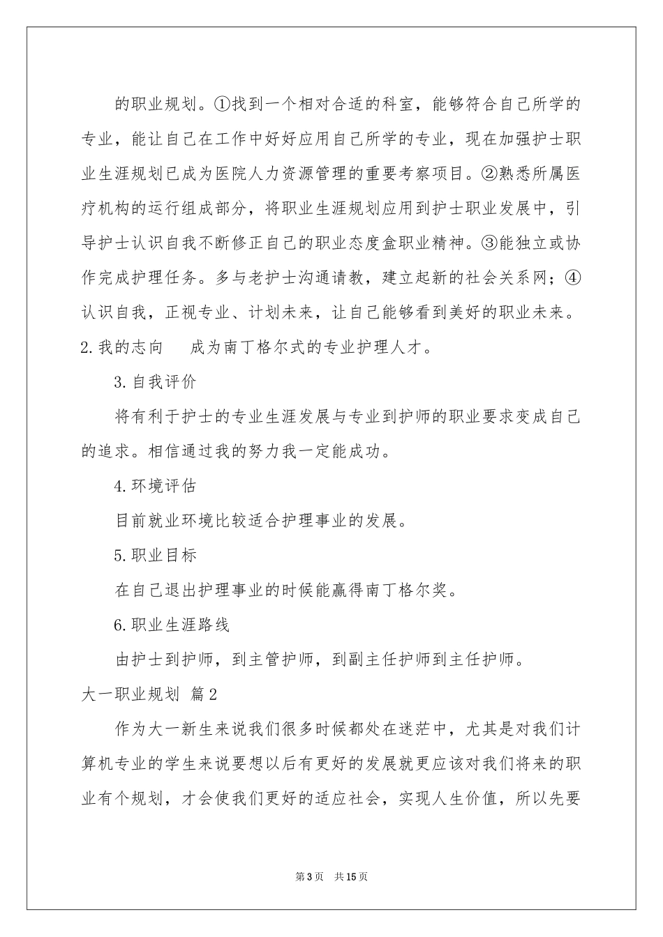 大一职业规划四篇_第3页