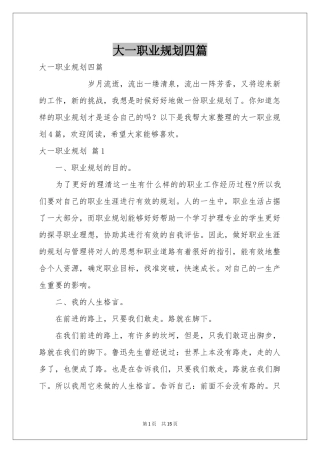 大一职业规划四篇