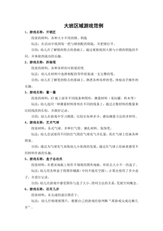 大班区域游戏范例