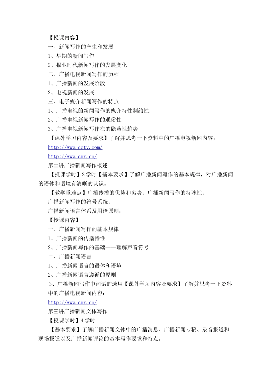 广播电视新闻写作教学大纲_第2页