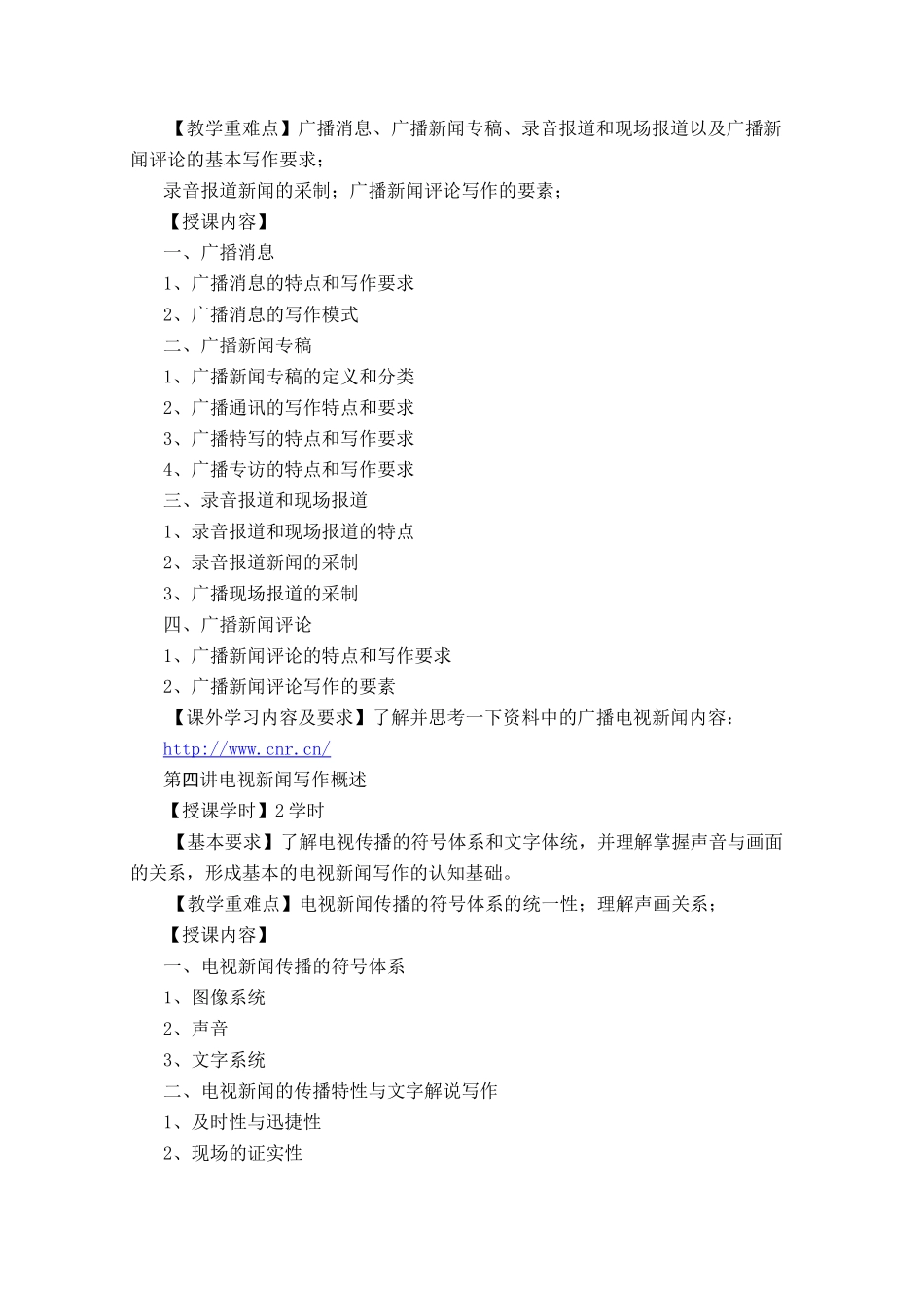 广播电视新闻写作教学大纲_第3页