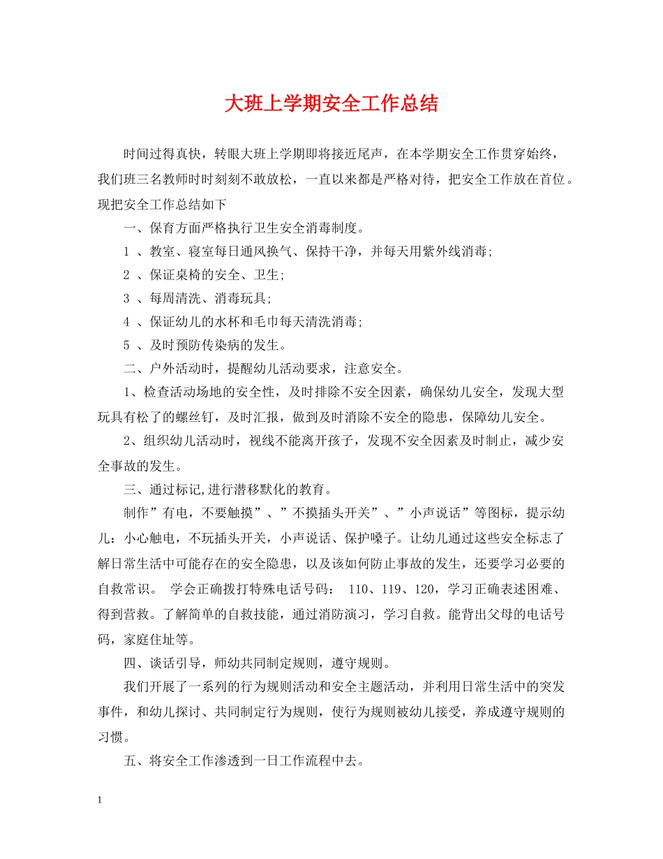 大班上学期安全工作总结 _第1页
